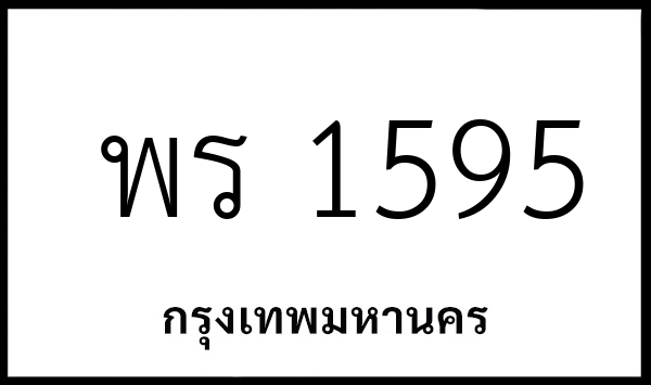 พร 1595